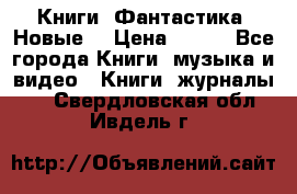 Книги. Фантастика. Новые. › Цена ­ 100 - Все города Книги, музыка и видео » Книги, журналы   . Свердловская обл.,Ивдель г.
